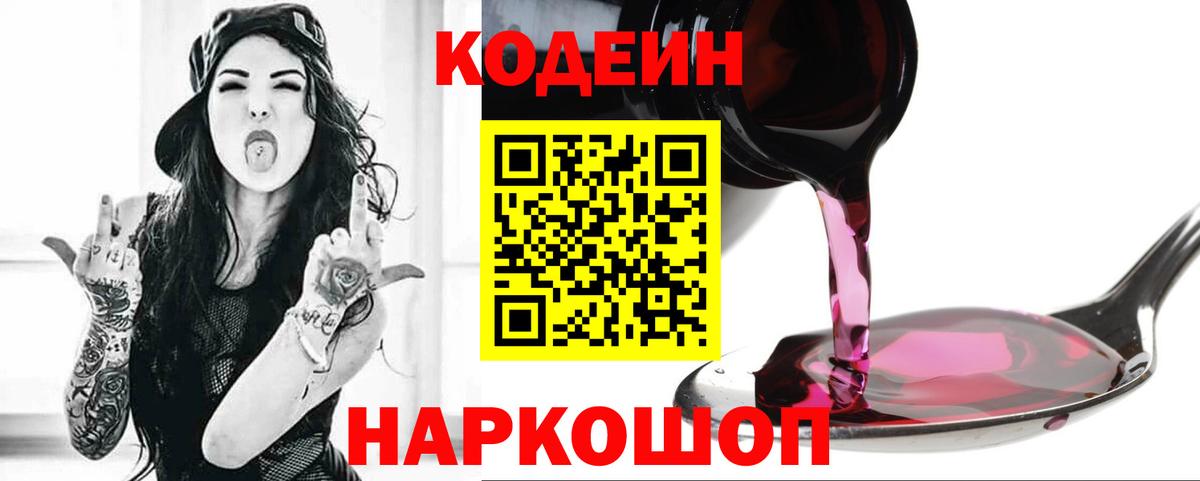 магазин  наркотиков  Codein напиток Lean (лин)  Вход с VPN  Саратов 